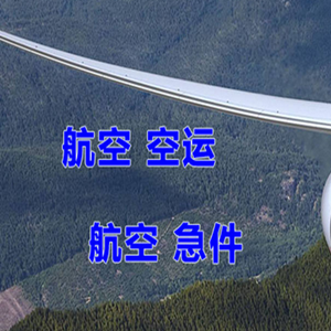 鞍山空运地址快递-选东方航空和上海航空